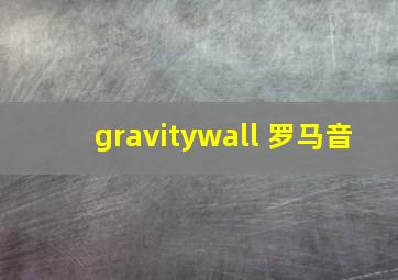 gravitywall 罗马音